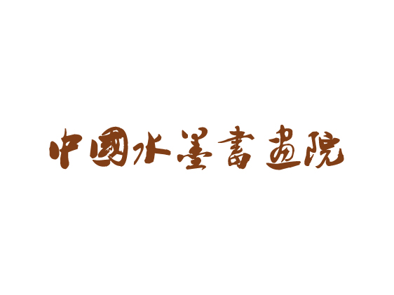 中国水墨书画院2015年总结报告