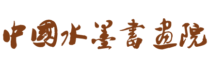 中国水墨书画院