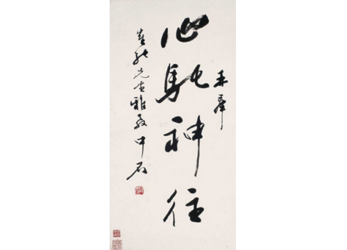 作品-欧阳中石