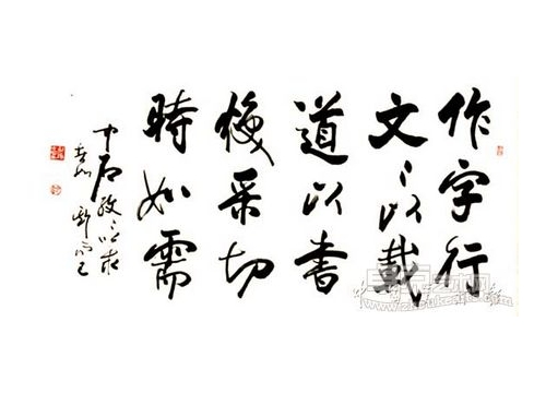 作品：欧阳中石