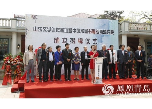 山东文学创作基地暨中国水墨书画院青岛分院揭牌成立