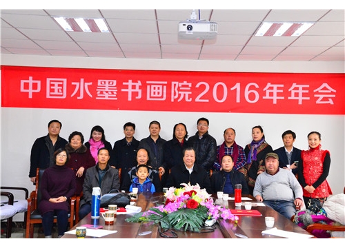中国水墨书画院2016年年会