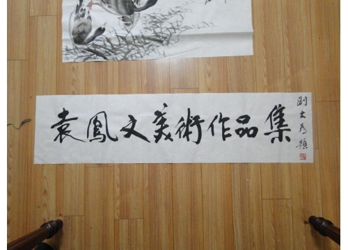 中国美术家协会、中国文联主席刘大为 为本院院长题写书名