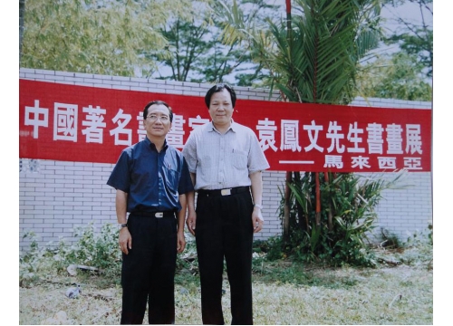 在马来西亚办展期间与国会副议长林时清合影