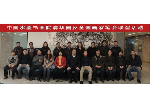 中国水墨书画院清华园及全国画家笔会联谊活动