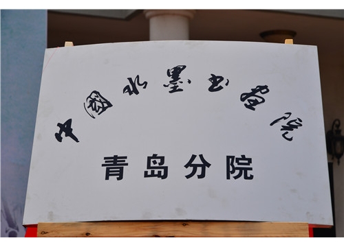 山东文学创作基地暨中国水墨书画院青岛分院揭牌成立